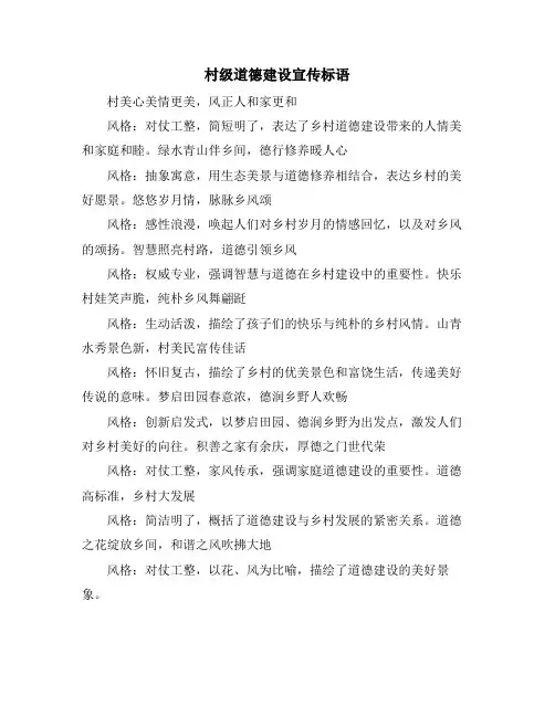 村级道德建设宣传标语