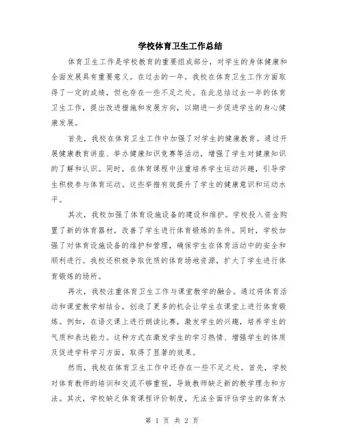 学校体育卫生工作总结