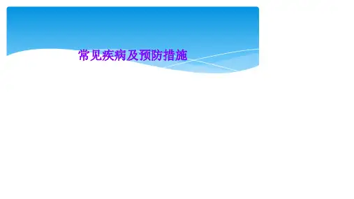 常见疾病及预防措施
