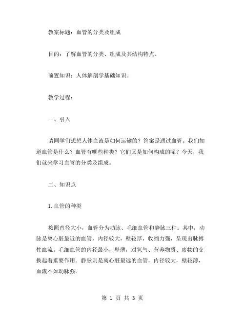 血管的分类及组成教案