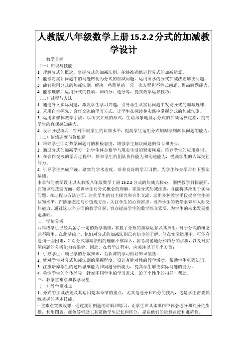 人教版八年级数学上册15.2.2分式的加减教学设计