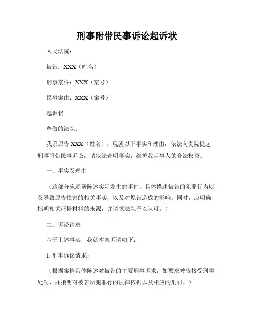 刑事附带民事诉讼起诉状