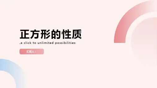 正方形的性质课件