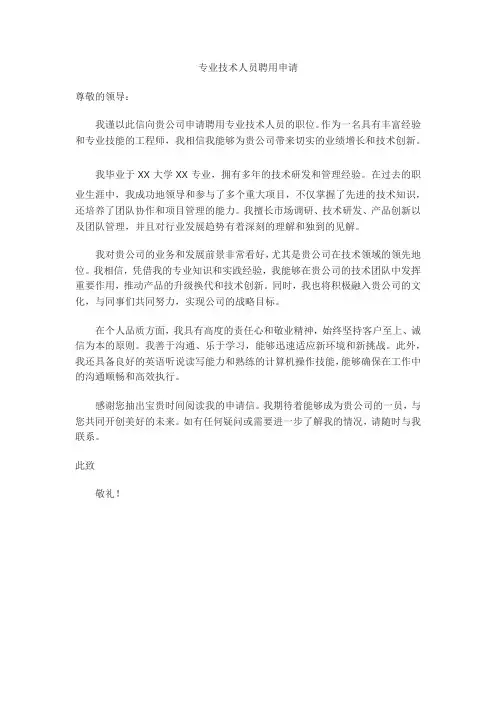 专业技术人员聘用申请