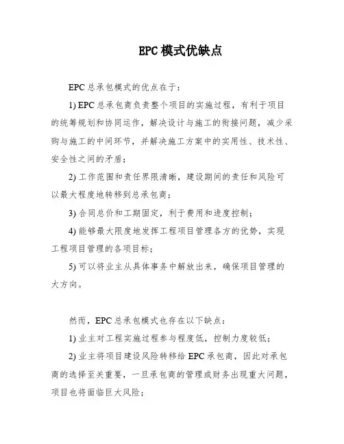 EPC模式优缺点