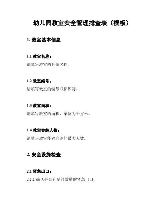 幼儿园教室安全管理排查表(模板)