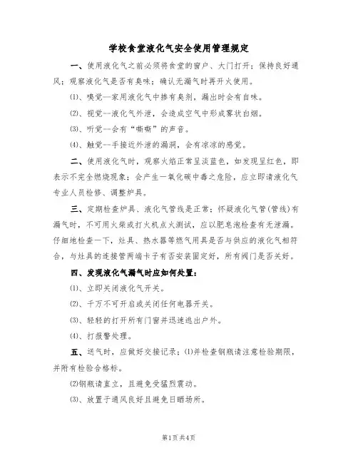 学校食堂液化气安全使用管理规定（2篇）
