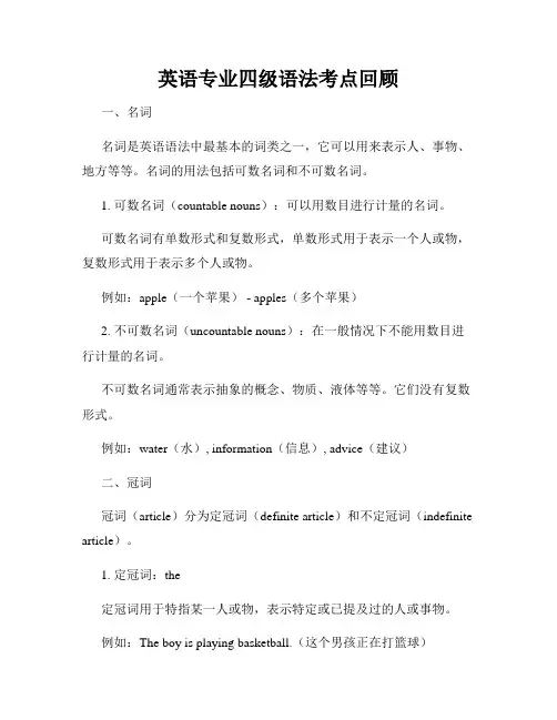 英语专业四级语法考点回顾