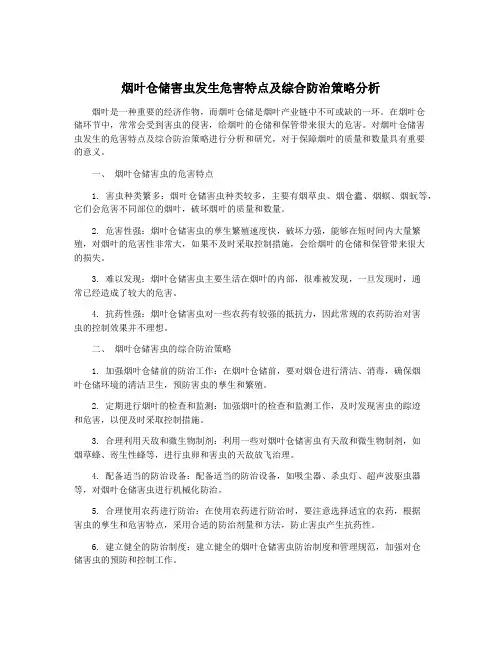 烟叶仓储害虫发生危害特点及综合防治策略分析