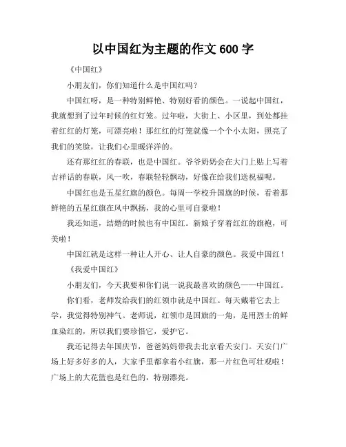 以中国红为主题的作文600字