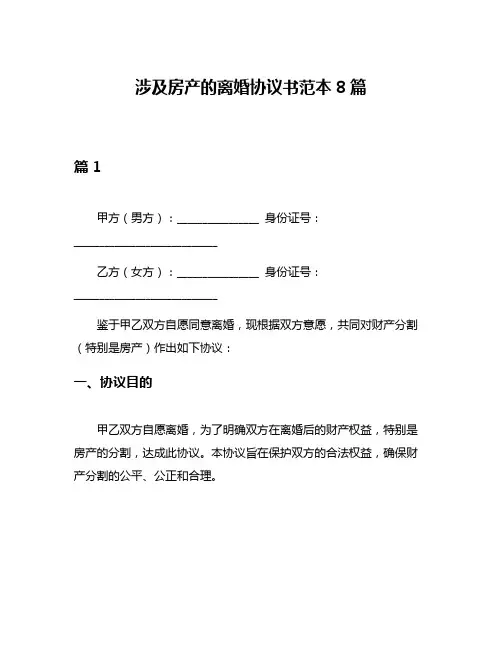 涉及房产的离婚协议书范本8篇