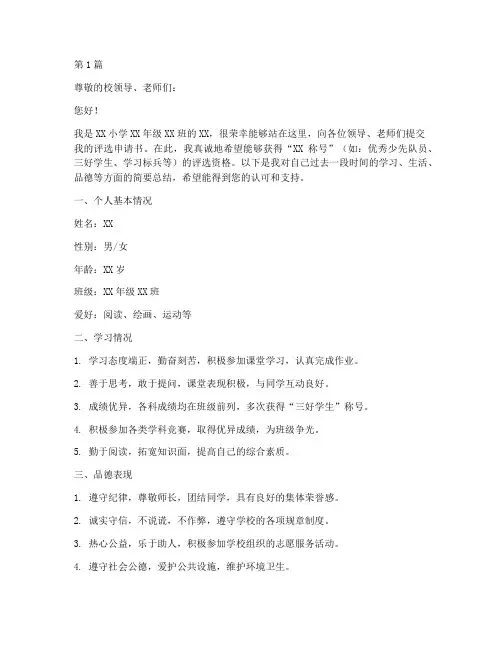 小学学生评选申请书模板(3篇)
