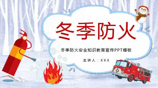 冬季防火安全知识教育宣传PPT