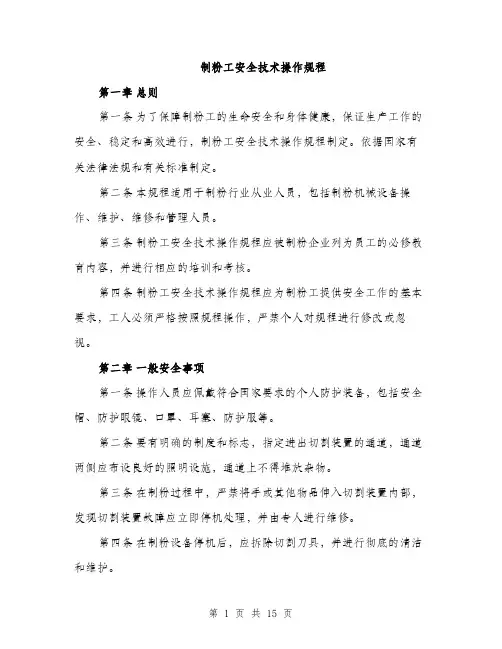 制粉工安全技术操作规程（4篇）