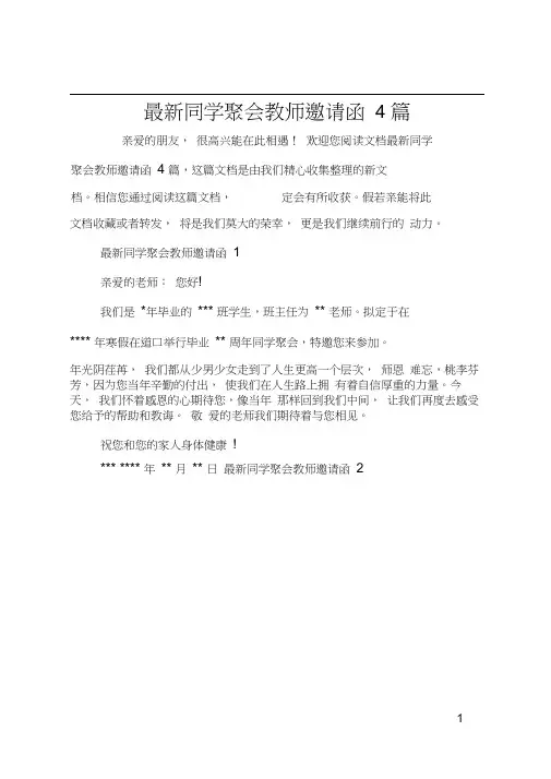 最新同学聚会教师邀请函4篇