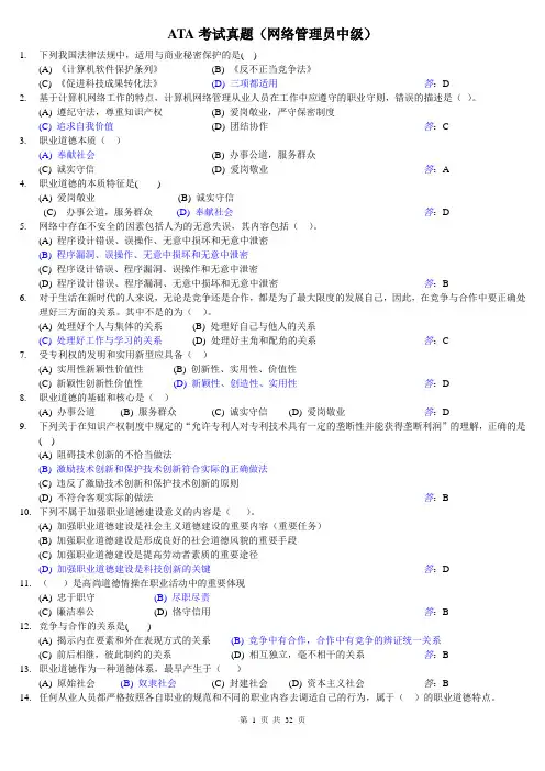 ATA考试真题(网络管理员中级)最终版