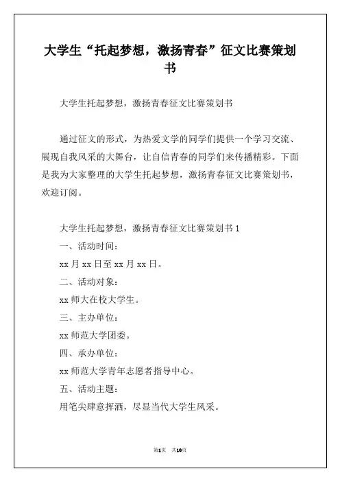 大学生“托起梦想,激扬青春”征文比赛策划书