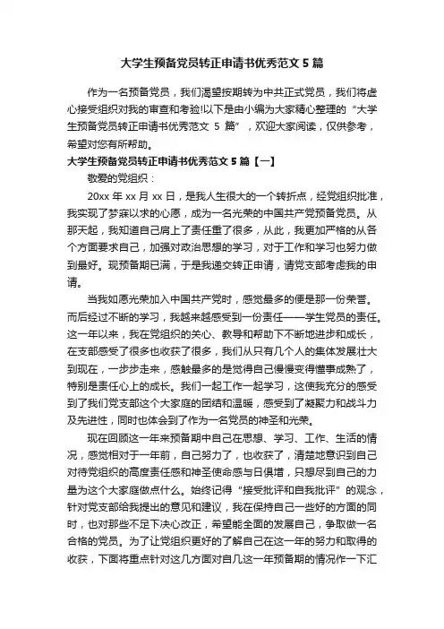 大学生预备党员转正申请书优秀范文5篇
