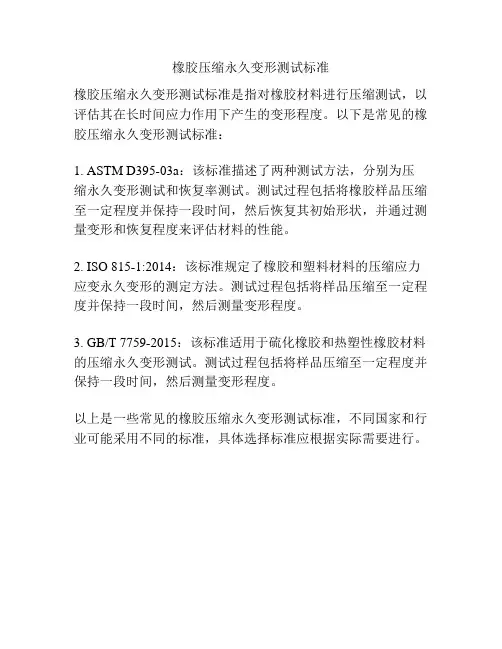 橡胶压缩永久变形测试标准