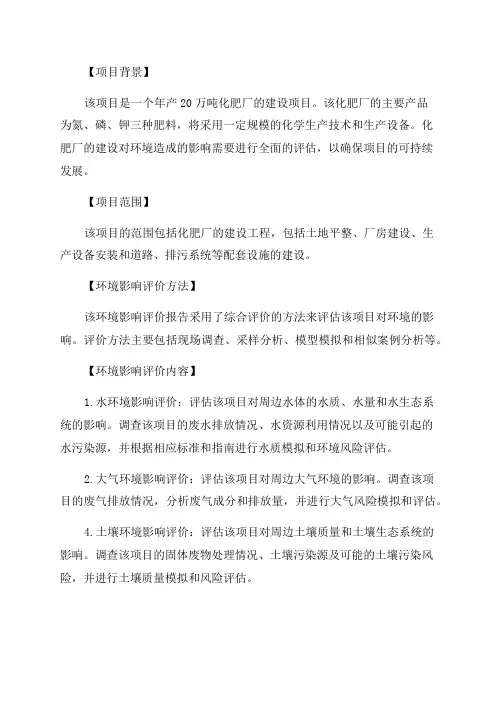 年产20万吨化肥厂建设项目环境影响评价报告书