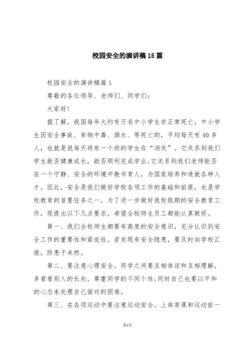 校园安全的演讲稿15篇