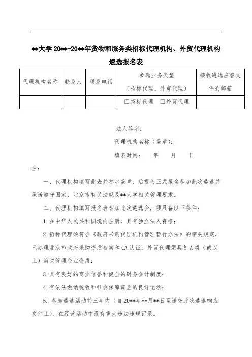 货物和服务类招标代理机构、外贸代理机构遴选报名表