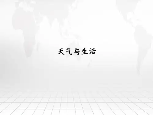二年级下册科学课件 -2天气与生活 - 鄂教版  (共15张PPT)
