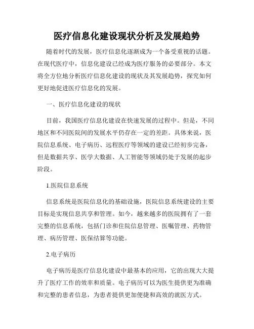 医疗信息化建设现状分析及发展趋势