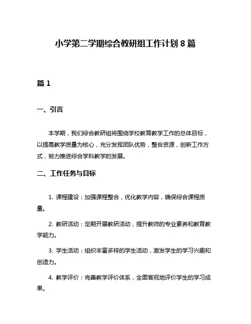 小学第二学期综合教研组工作计划8篇