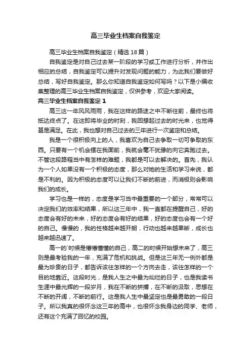 高三毕业生档案自我鉴定（精选18篇）