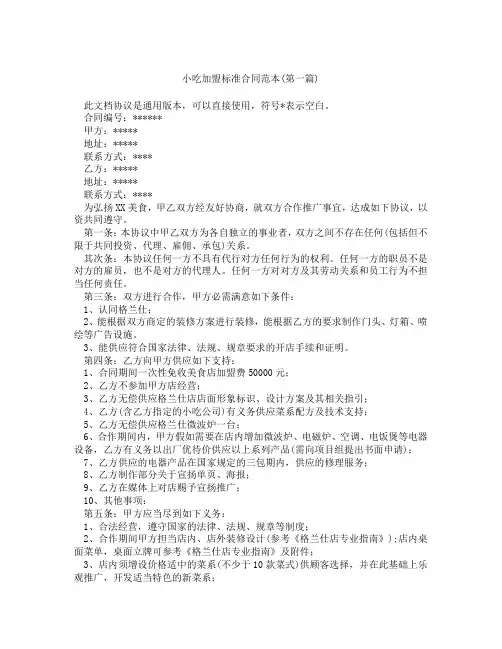 小吃加盟标准合同范本精选3篇