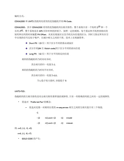 3G的三种制式编码方式