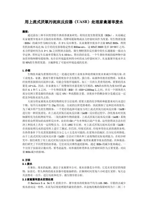 用上流式厌氧污泥床反应器(UASB)处理家禽屠宰废水