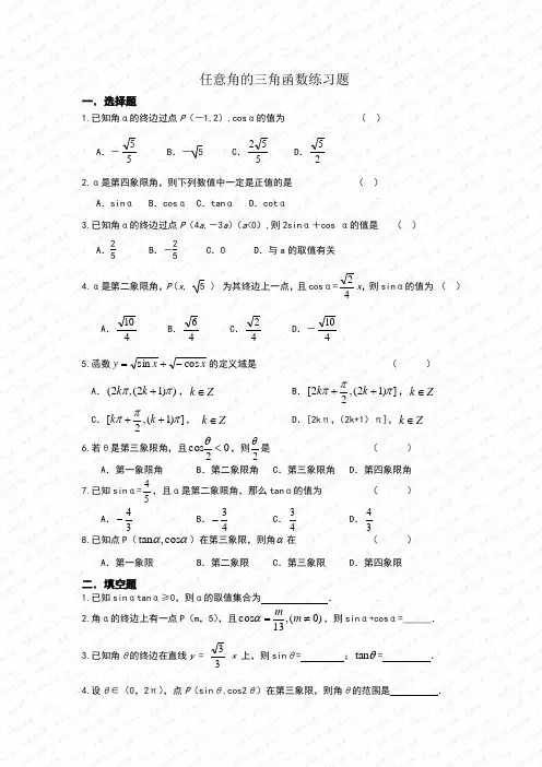 任意角的三角函数练习题及参考答案