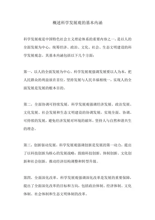 概述科学发展观的基本内涵