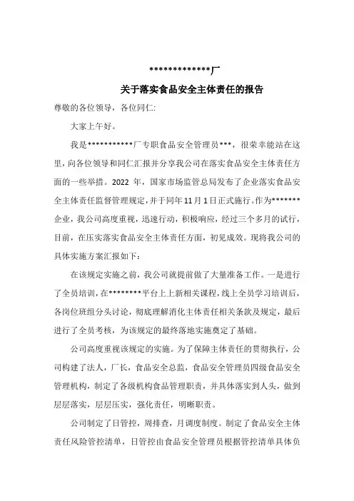 企业落实实食品安全主体责任报告