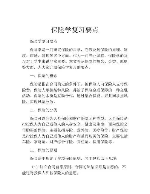 保险学复习要点