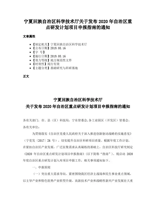 宁夏回族自治区科学技术厅关于发布2020年自治区重点研发计划项目申报指南的通知