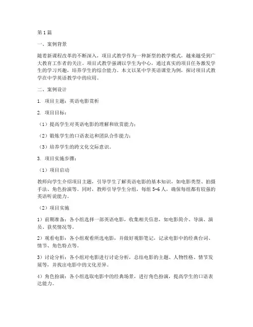 中学英语项目式教学案例(2篇)