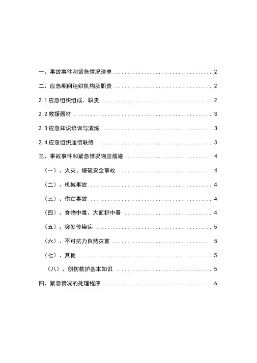 工程施工现场安全事故应急预案(正式文件)