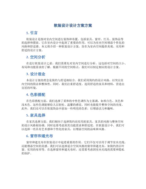 软装设计设计方案方案