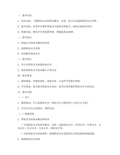 大学生国家安全教育课教案