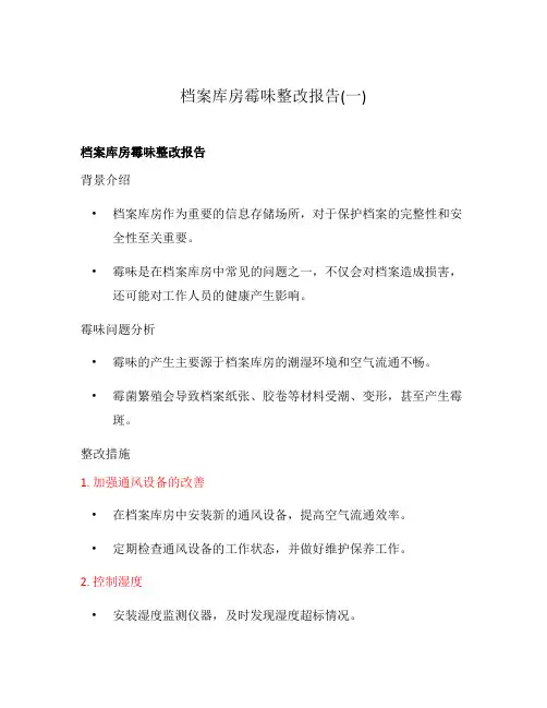 档案库房霉味整改报告(一)
