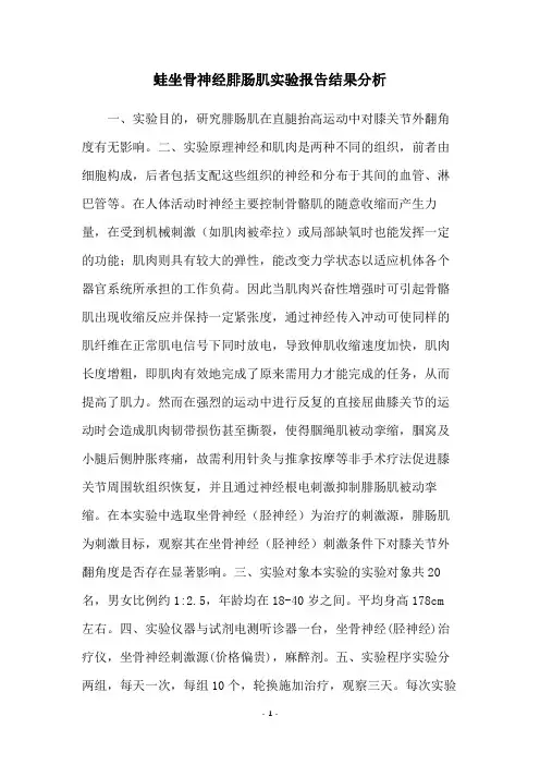 蛙坐骨神经腓肠肌实验报告结果分析