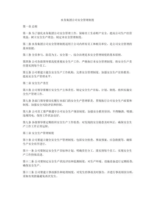 水务集团公司安全管理制度