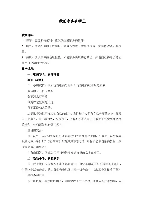 浙教版小学品德与社会三年级下册《我的家乡在哪里》教案 