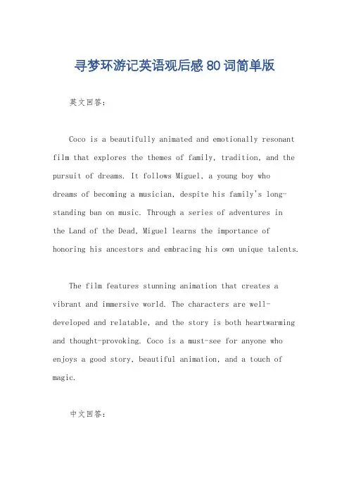 寻梦环游记英语观后感80词简单版