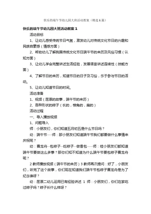 快乐的端午节幼儿园大班活动教案（精选6篇）