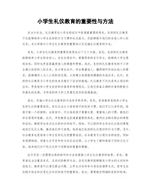 小学生礼仪教育的重要性与方法
