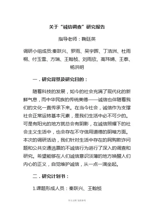 关于诚信的研究报告